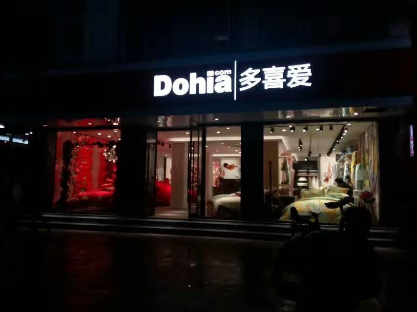 多喜爱家纺江苏泰兴旗舰店华丽蜕变