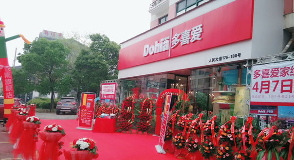 多喜爱浙江温州苍南灵溪专卖店盛大开业
